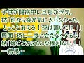 【スカッとする話 自業自得】子供が闘病中に旦那が浮気。姑「前から嫁が気に入らなかった、とっとと消えろ!孫は置いていけ!」周囲「孫に二度と会えなくなるよ」姑「嫁ごときにそんな権利はない!」→結果・・