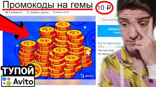 НАШЕЛ КОДЫ ДЛЯ БРАВЛ СТАРС НА АВИТО! 😰