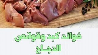 ماذا يحدث لجسمك إذا اكلت كبد وقوانص الدجاج؟؟