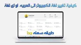 كيفية تغيير لغة الكمبيوتر الى العربيه  او اى لغة طريقه سهله جدا | rengo tube screenshot 4