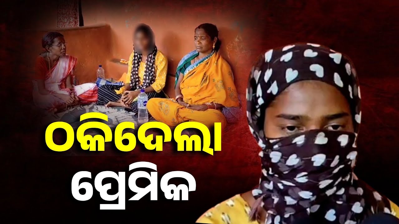 ଘର ଦୁଆରେ ଛାଡ଼ିଦେଇ ପ୍ରେମିକ ଛୁ,ଶାଶୂ ତାଲା ପକାଇ ଫେରାର || Knews Odisha