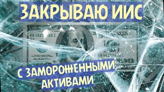 Проблемы с закрытием ИИС?! Тинькофф Инвестиции.