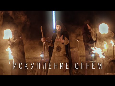 Radio Tapok - Искупление Огнём