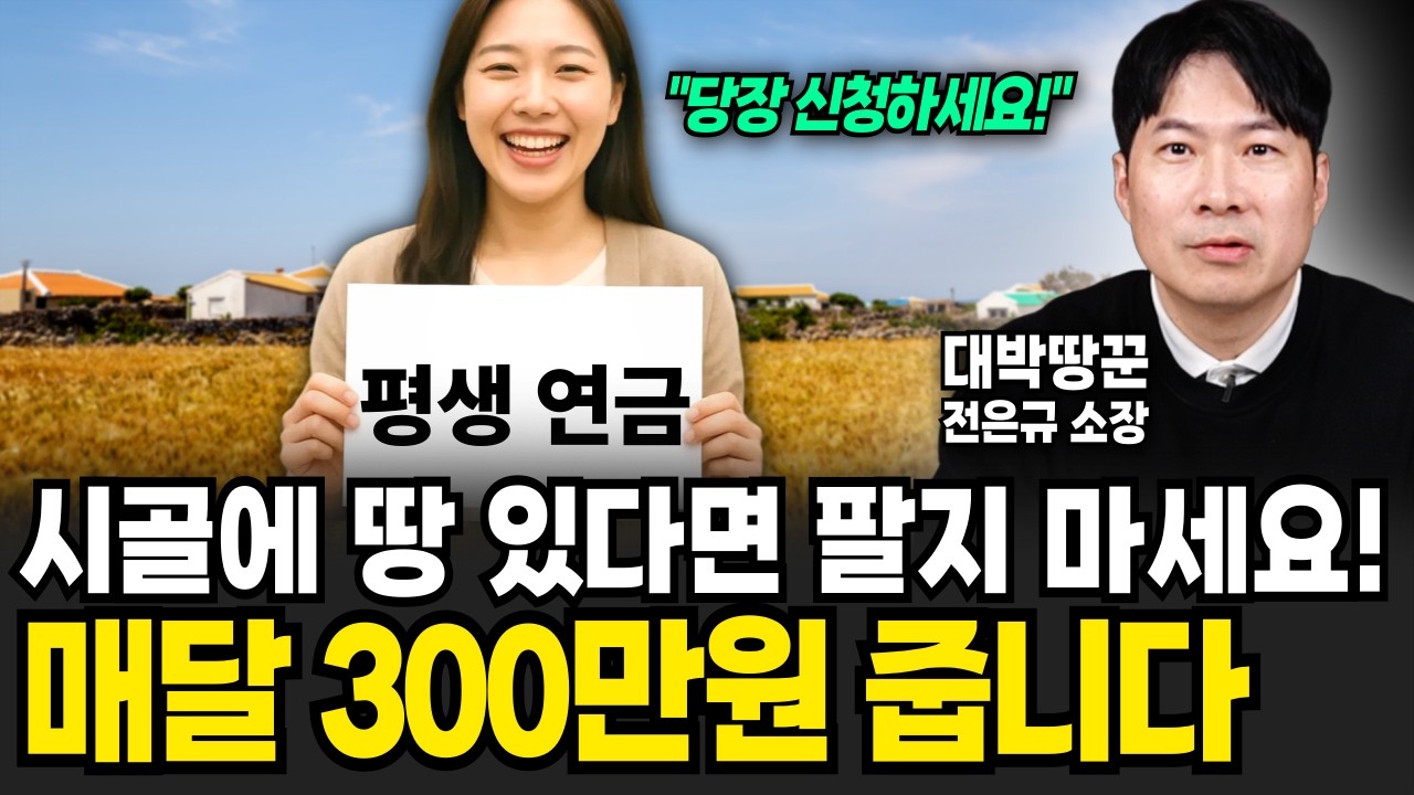 시골에 땅 있다면 절대로 팔지 말고 '이것' 신청하세요! 농사 안 지어도 매달 300만원 줍니다 (대박땅꾼 전은규 소장 / 3부)