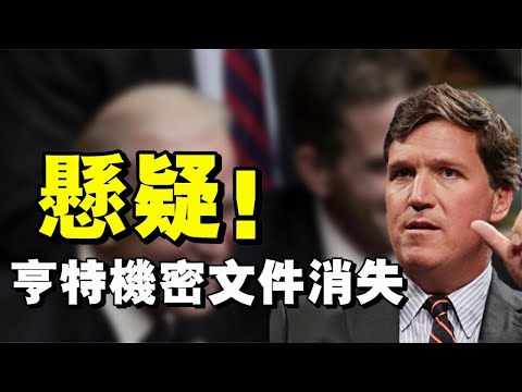 亨特机密文件神秘消失了？；五中全会出异象 石家庄现“两个太阳”；习近平接班人成禁忌 五中全会北京指令曝光；川普减税2 0 美国人十年少纳1 1万亿税金