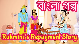 Rukmini's Repayment Story in Bangla| Indian Mythological Stories | Pebbles Bengali Guide