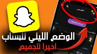 تفعيل الوضع الليلي في السناب في ثواني | اسهل طريقة