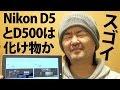 【雑談】ニコンのデジカメ新型機はバケモノか！Nikon D5 / D500 最高ISO感度3280000相当、最大200コマ高速連続撮影【放談】