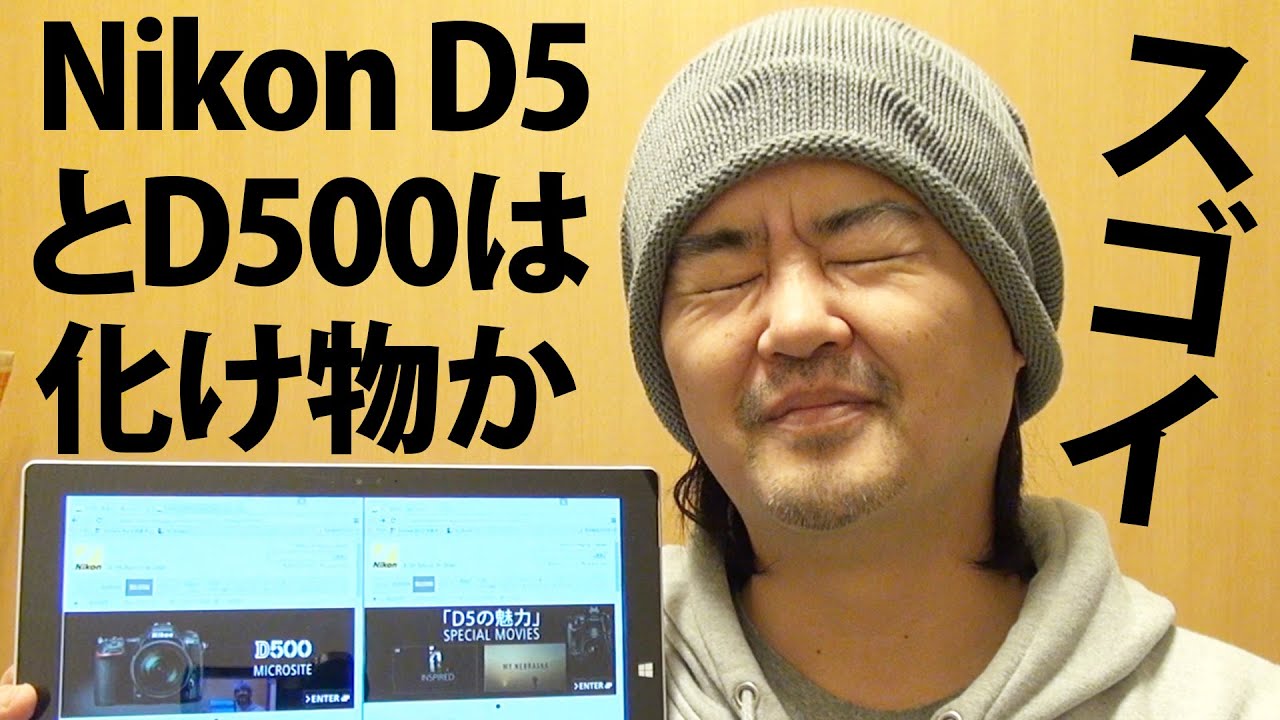 雑談】ニコンのデジカメ新型機はバケモノか！Nikon D5 / D500 最高ISO