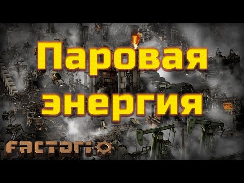 Видео: Factorio. Паровая энергия.