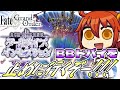 【FGO】【ネタバレあり】中盤に差し掛かってきた〜！！BBドバイ倒しに行くぞ〜〜〜〜〜〜！！！！！