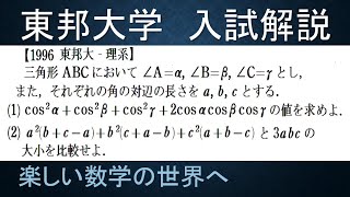 ＃681　1996東邦大‐理系　三角形の内角に関する三角比の値と大小比較【数検1級/準1級/中学数学/高校数学/数学教育】JMO IMO  Math Olympiad Problems