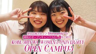 神戸親和女子大学　オープンキャンパス2018の1日紹介！