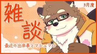 【雑談＆マシュマロ/3月度】最近のお話とマシュマロ返し！【守行清悟】