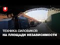 Большая колонна техники силовиков на площади Независимости 27 сентября