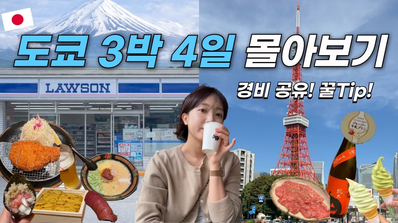 🇯🇵 도쿄 몰아보기 ㅣ3박 4일 도쿄 여행 ✨이 코스 그대로 가주시겠어요?🙏🏻 (갓성비오마카세ㅣ후지산투어ㅣ호텔추천ㅣ황궁러닝ㅣ타임라인⭕️ㅣ구글맵, 여행 꿀팁🍯, 경비 공유💳)