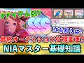 知らないと損するNIAマスター育成の基礎知識！チャレンジPアイテムや編成、最終オーディションの仕様等徹底解説【学マス 学園アイドルマスター 祝１周年】
