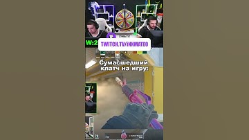Нереальный клатч на игру #twitchclips #inkmate #cs2