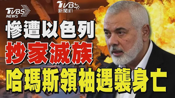 哈瑪斯領袖哈尼雅遭襲身亡 數月前慘遭以色列抄家滅族｜TVBS新聞 - 天天要聞