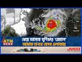          cyclone remal  bd weather update  atn news