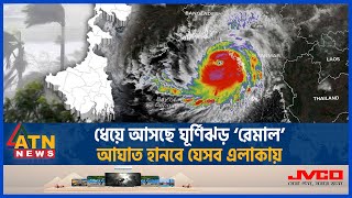 ধেয়ে আসছে ঘূর্ণিঝড় ‘রেমাল’, আঘাত হানবে যেসব এলাকায় | Cyclone Remal | BD Weather Update | ATN News