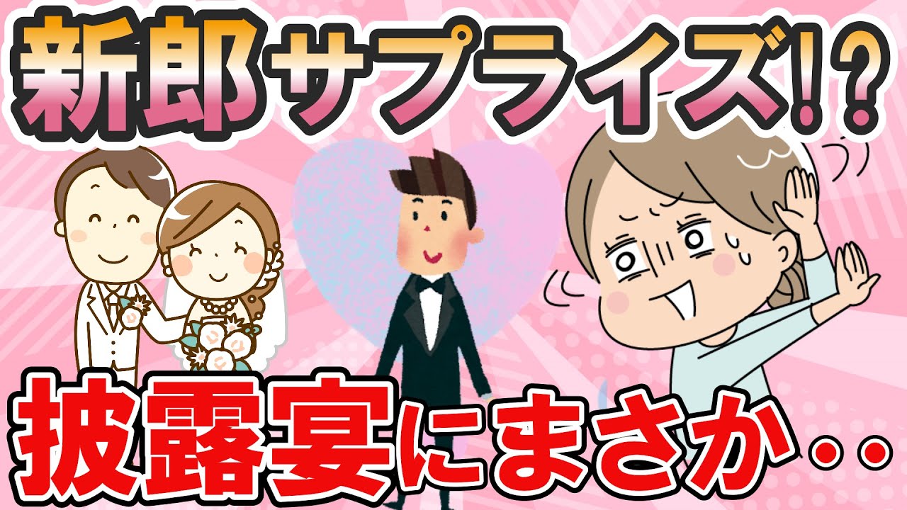 【不幸な結婚式・短編３本】結婚式当日に新郎サプライズが新婦まさかの行動【2chゆっくり解説】#年末年始 #お正月