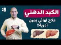 علاج الكبد الدهني والتخلص منه بدون ادوية وبالتغذية وما طرق الوقاية واسبابه | صحة بلس