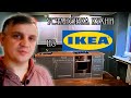 Кухня из IKEA плюсы и минусы, установка и обзор.