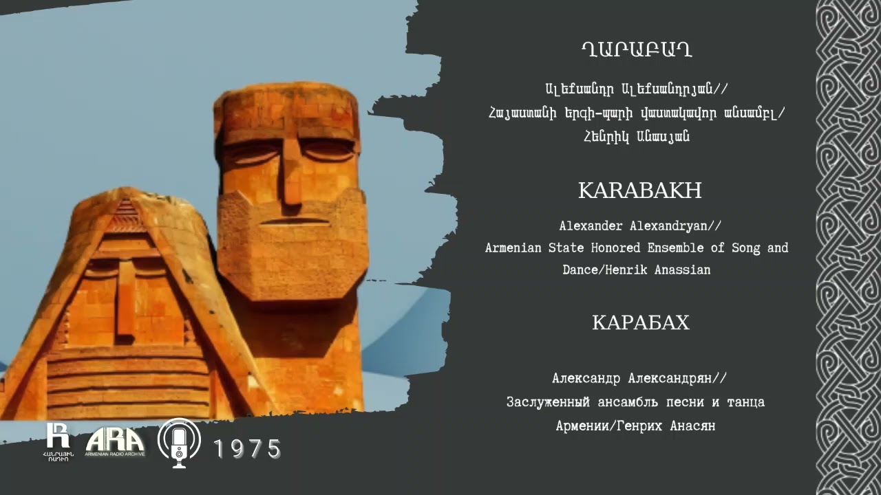 Ալեքսանդր Ալեքսանդրյան/ Ղարաբաղ /Alexander Alexandryan/ Karabakh