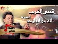 قيس الغريب - انه من البارحه - المعزوفه | أغانى عراقى 2016