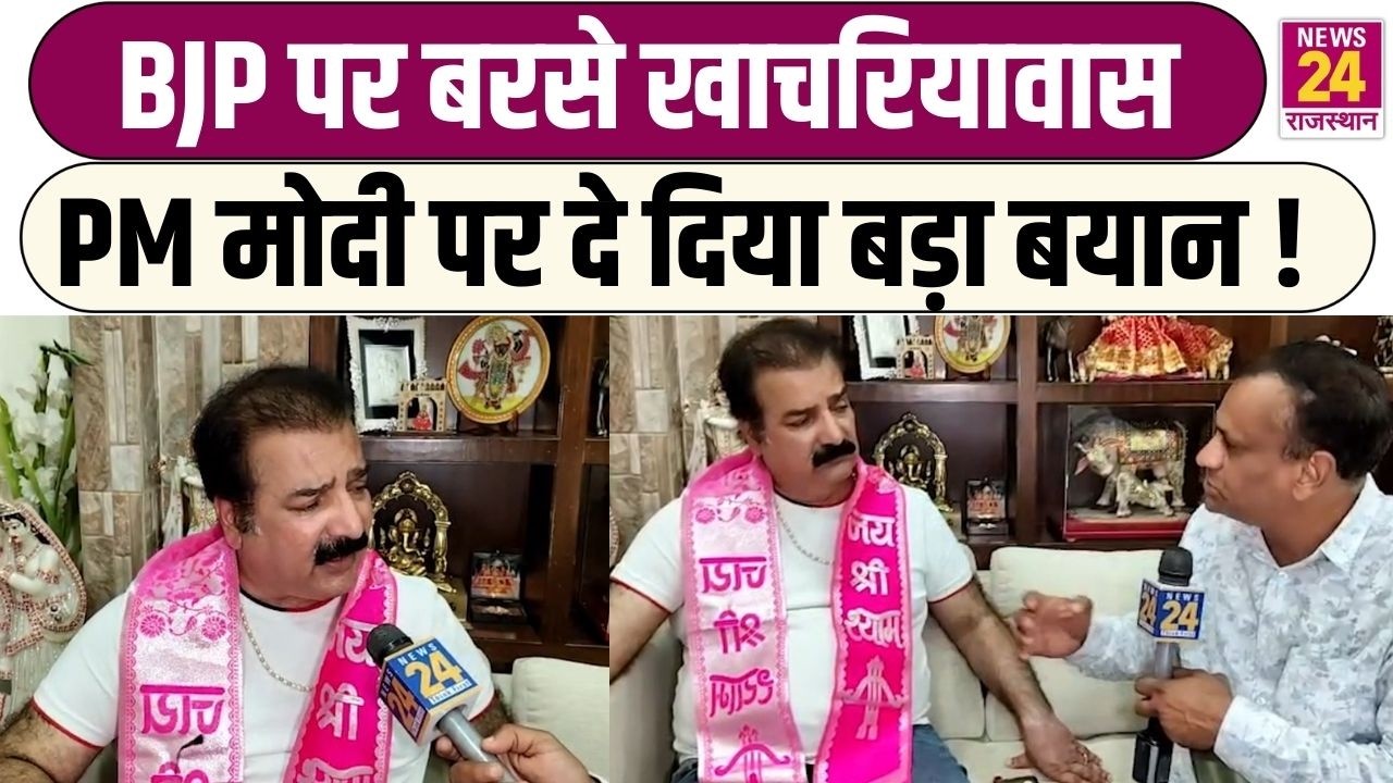 BJP पर बरसे Pratap Singh Khachariyavas PM Modi पर दे दिया बड़ा बयान !