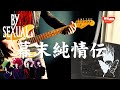 【BY-SEXUAL】幕末純情伝 ギター弾きました(Guitar Cover)