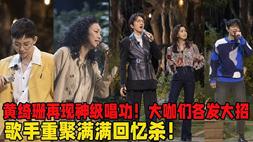 爺青回！黃綺珊再現神級唱功！#張韶涵#林志炫#容祖兒#各發大招，歌手重聚滿滿回憶殺！