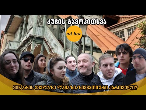 ვიდეო: ყველაზე საყვარელი ერისთვის?