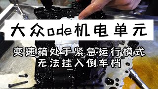 大众ode变速箱处于紧急运行模式，无法挂入倒档，没有1357或246倒档，换小零件轻松搞定！科迪亚克帕萨特迈腾cc凌渡高尔夫等车型通用！