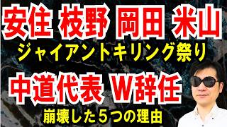 【ジャイアントキリング祭り】安住 枝野 岡田 米山が落選【ダブル辞任】空中分解が起きた５つの理由