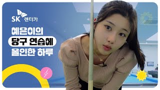 [SK렌터카 다이렉트팀] 조예은의 당구 연습에 올인한 하루 (feat.당연한 하루)