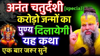 Download Lagu अनंत चतुर्दशी स्पेशल करोड़ो जन्मों का पुण्य फल दिलायेगी | यह कथा | जरूर सुने | Shrihit Premanandji MP3 Download Lagu अनंत चतुर्दशी स्पेशल करोड़ो जन्मों का पुण्य फल दिलायेगी | यह कथा | जरूर सुने | Shrihit Premanandji MP3