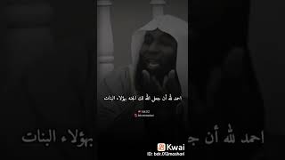 اسمع ماذا قال رسول اللّه صلى الله عليه وسلم عن البنات