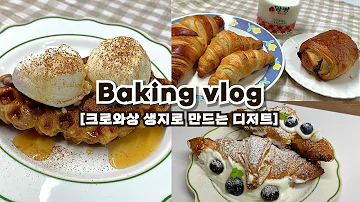 🥐집에서 하루종일 크로와상 생지로 디저트 만드는 일상_베이킹, 베이킹브이로그, 홈베이킹, 홈베이킹브이로그, dessert vlog, baking vlog
