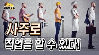 (얼굴없는 무당, 서울점집)사주로 직업을 알수가 있다....? [점점TV]