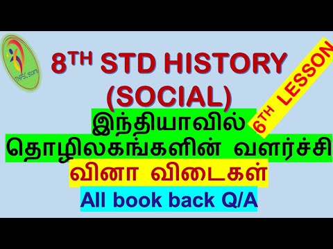 8th std history new book|இந்தியாவில் தொழிலகங்களின் வளர்ச்சி|6th lesson|வினா விடைகள்