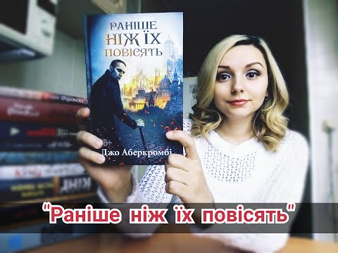 "Раніше ніж їх повісять" Джо Аберкромбі / КСД / огляд 44