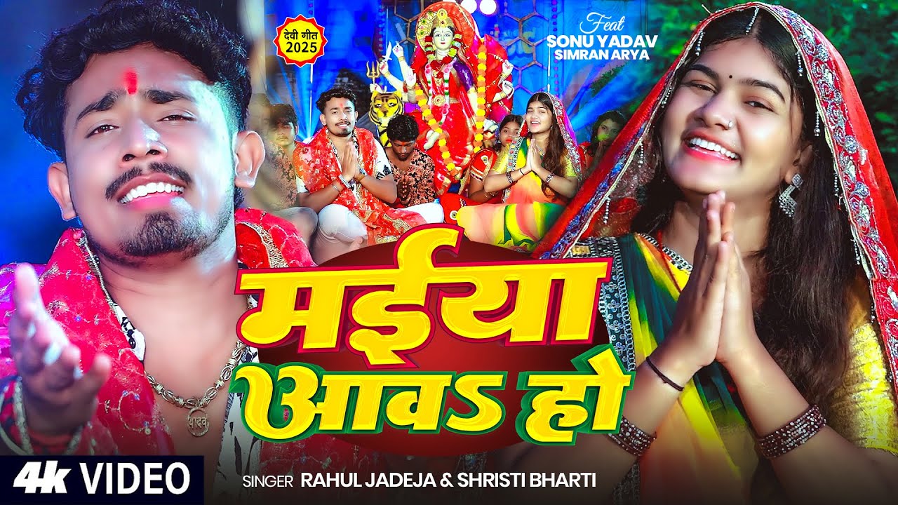 #Video #Srishti Bharti पारम्परिक #मगही #देवी गीत | मईया आवS हो | #Rahul Jadeja | Maghi Navratri Song