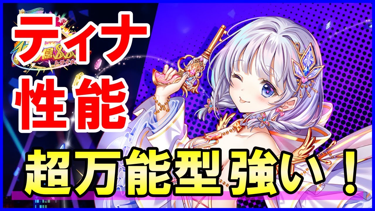 白猫】ティナ 性能＆火力検証！武器練磨も決戦クエストもバランスよく