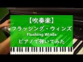 Flashing Winds ‐ piano フラッシング・ウィンズ ピアノ 弾いてみた【吹奏楽】