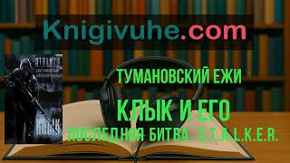 Клык и его последняя битва. S.T.A.L.K.E.R. Тумановский Ежи | аудиокнига на русском языке | новинка