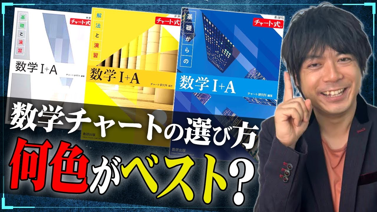 数学参考書】チャート式数学は何色を選ぶべきか東大出身講師が徹底解説