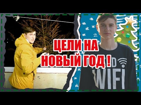 ВЫБРОСИЛ ЁЛКУ В ОКНО \ ЦЕЛИ НА НОВЫЙ ГОД!!! 2017 ✨