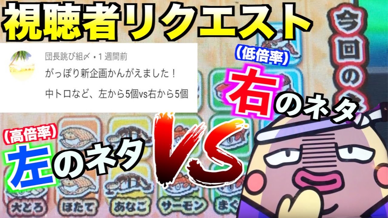 がっぽり寿司】どっちが当たるかな??視聴者のリクエストを実践してみた